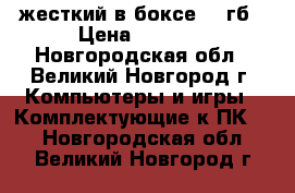 жесткий в боксе 500гб › Цена ­ 1 500 - Новгородская обл., Великий Новгород г. Компьютеры и игры » Комплектующие к ПК   . Новгородская обл.,Великий Новгород г.